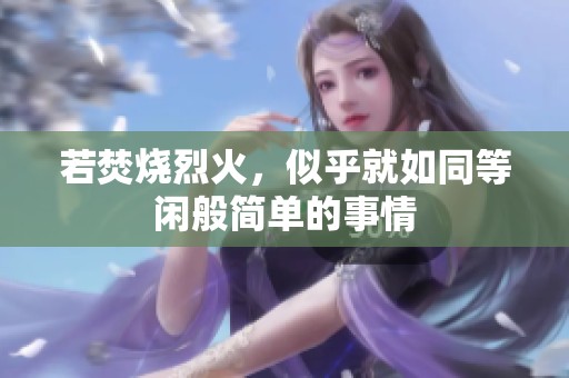 若焚烧烈火，似乎就如同等闲般简单的事情