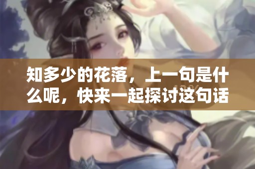 知多少的花落，上一句是什么呢，快来一起探讨这句话吧