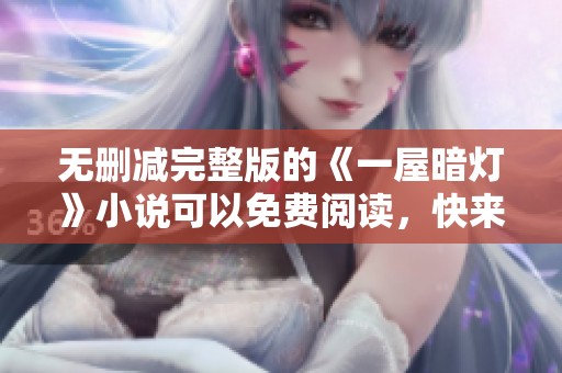 无删减完整版的《一屋暗灯》小说可以免费阅读，快来体验吧！
