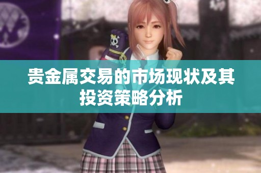 贵金属交易的市场现状及其投资策略分析