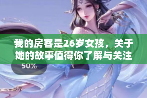 我的房客是26岁女孩，关于她的故事值得你了解与关注
