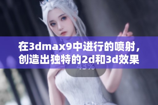 在**max9中进行的喷射，创造出独特的2d和**效果