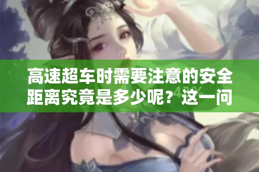 高速超车时需要注意的安全距离究竟是多少呢？这一问题你了解吗？