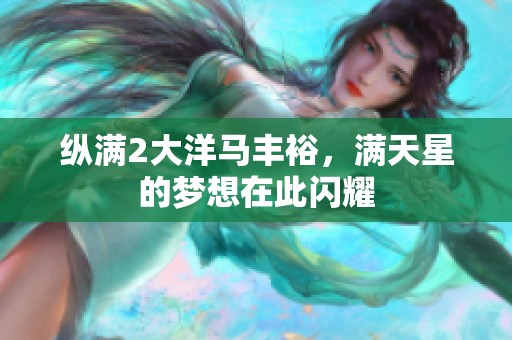 纵满2大洋马丰裕，满天星的梦想在此闪耀