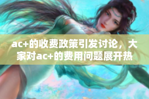 ac+的收费政策引发讨论，大家对ac+的费用问题展开热烈讨论