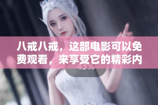 八戒八戒，这部电影可以免费观看，来享受它的精彩内容吧！