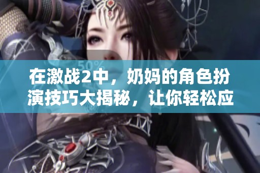 在激战2中，奶妈的角色扮演技巧大揭秘，让你轻松应对挑战！