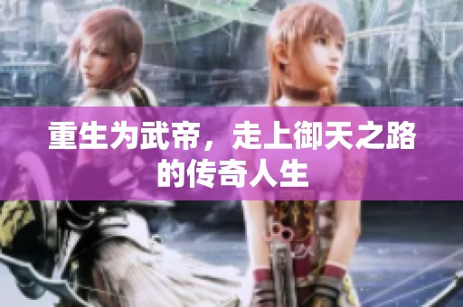 重生为武帝，走上御天之路的传奇人生