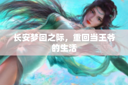 长安梦回之际，重回当王爷的生活