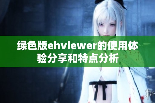 绿色版ehviewer的使用体验分享和特点分析