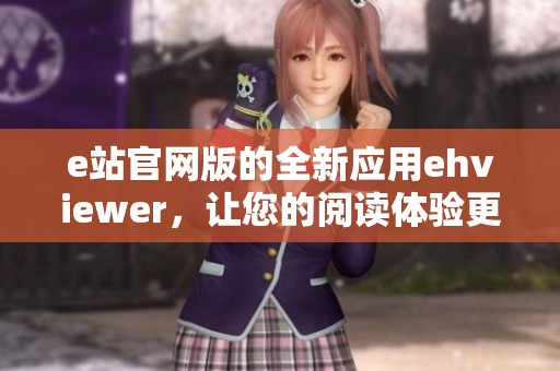 e站官网版的全新应用ehviewer，让您的阅读体验更上一层楼