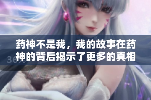 药神不是我，我的故事在药神的背后揭示了更多的真相与抉择