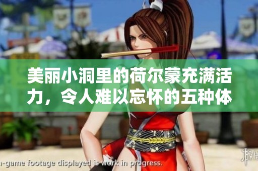 美丽小洞里的荷尔蒙充满活力，令人难以忘怀的五种体验