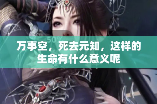 万事空，死去元知，这样的生命有什么意义呢