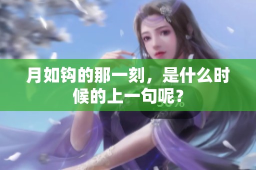 月如钩的那一刻，是什么时候的上一句呢？