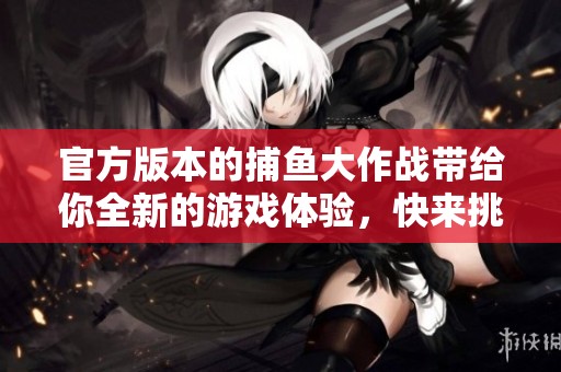 官方版本的**大作战带给你全新的游戏体验，快来挑战吧
