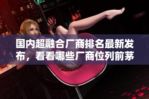 国内超融合厂商排名最新发布，看看哪些厂商位列前茅吧