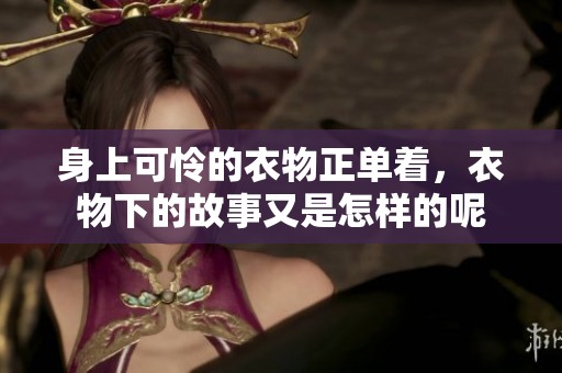 身上可怜的衣物正单着，衣物下的故事又是怎样的呢