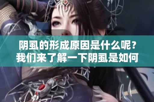 阴虱的形成原因是什么呢？我们来了解一下阴虱是如何得来的吧。