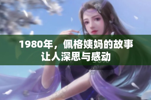 1980年，佩格姨妈的故事让人深思与感动