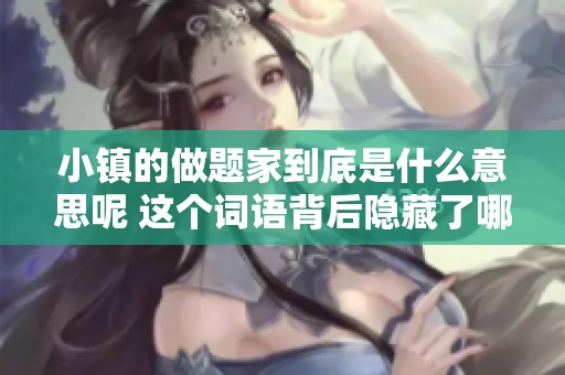 小镇的做题家到底是什么意思呢 这个词语背后隐藏了哪些故事与思考