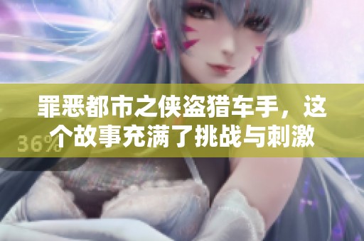 罪恶都市之侠盗猎车手，这个故事充满了挑战与刺激