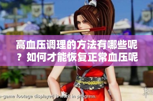 高血压调理的方法有哪些呢？如何才能恢复正常血压呢？