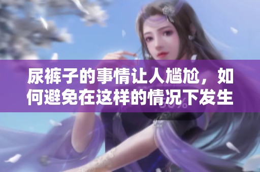 尿裤子的事情让人尴尬，如何避免在这样的情况下发生呢