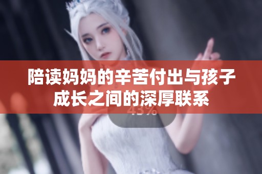 陪读妈妈的辛苦付出与孩子成长之间的深厚联系