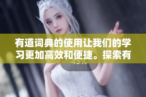 有道词典的使用让我们的学习更加高效和便捷。探索有道词典的魅力，提升您的语言能力。