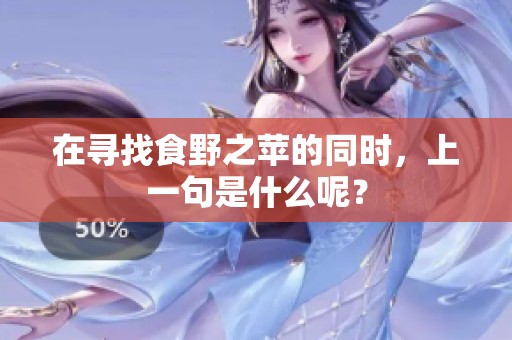 在寻找食野之苹的同时，上一句是什么呢？