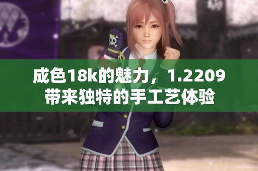 成色18k的魅力，1.2209带来独特的手工艺体验