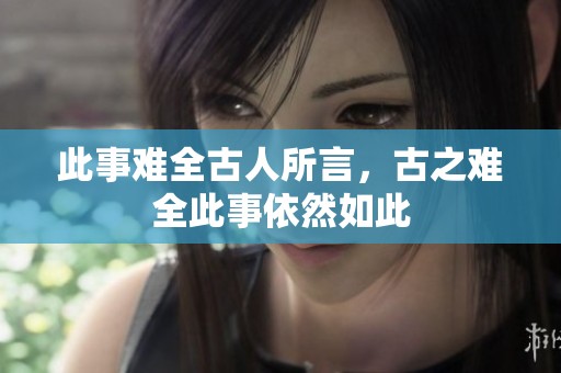 此事难全古人所言，古之难全此事依然如此