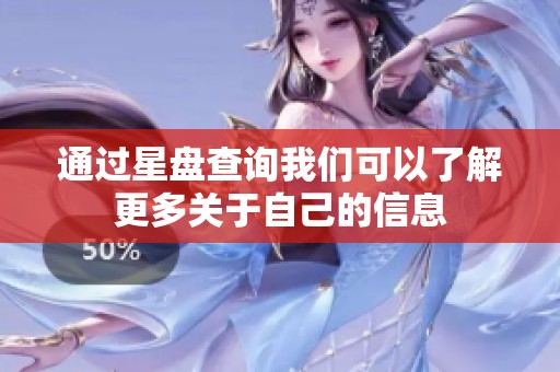 通过星盘查询我们可以了解更多关于自己的信息