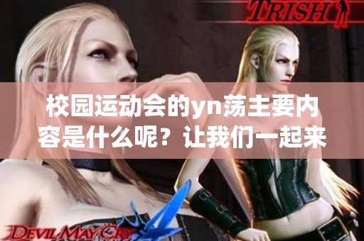 校园运动会的yn荡主要内容是什么呢？让我们一起来深入了解一下。