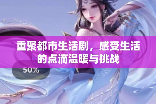 重聚都市生活剧，感受生活的点滴温暖与挑战