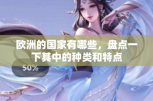 欧洲的国家有哪些，盘点一下其中的种类和特点