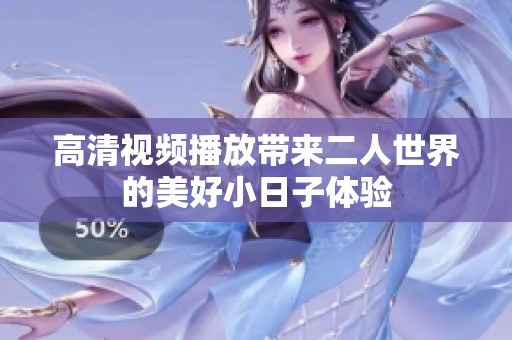 高清视频播放带来二人世界的美好小日子体验