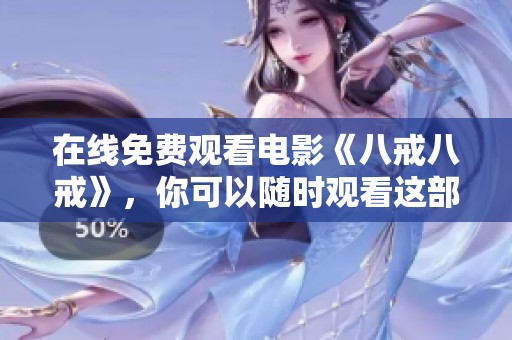 在线免费观看电影《八戒八戒》，你可以随时观看这部精彩影片！