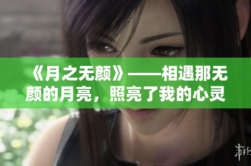 《月之无颜》——相遇那无颜的月亮，照亮了我的心灵与梦想