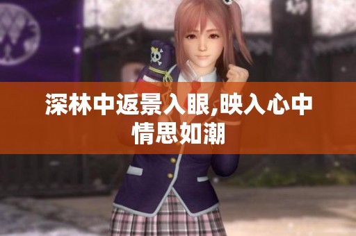 深林中返景入眼,映入心中情思如潮