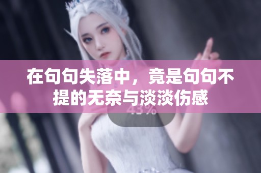 在句句失落中，竟是句句不提的无奈与淡淡伤感