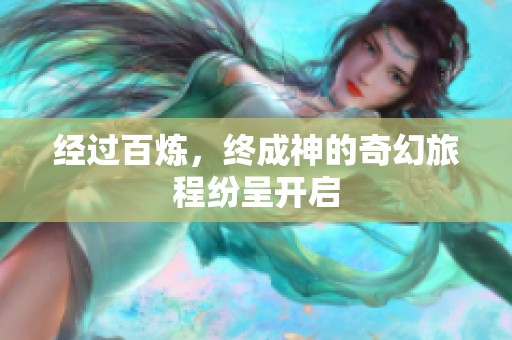 经过百炼，终成神的奇幻旅程纷呈开启