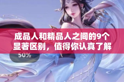 成品人和精品人之间的9个显著区别，值得你认真了解一下！