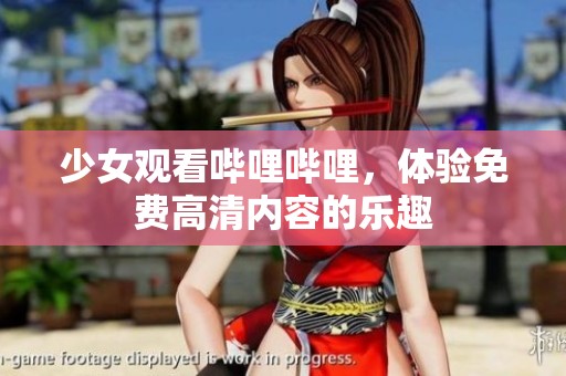 少女观看哔哩哔哩，体验免费高清内容的乐趣
