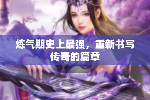 炼气期史上最强，重新书写传奇的篇章