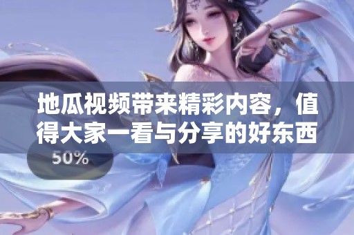 地瓜视频带来精彩内容，值得大家一看与分享的好东西