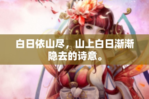 白日依山尽，山上白日渐渐隐去的诗意。
