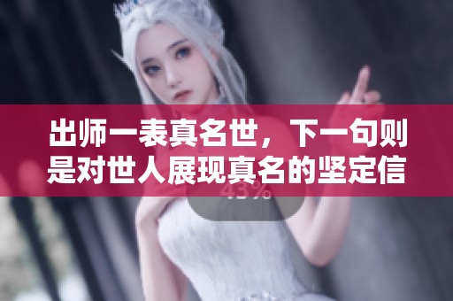 出师一表真名世，下一句则是对世人展现真名的坚定信念。