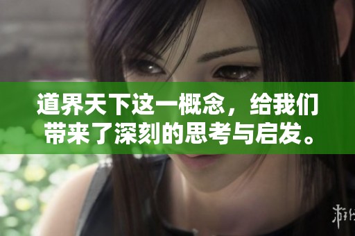 道界天下这一概念，给我们带来了深刻的思考与启发。
